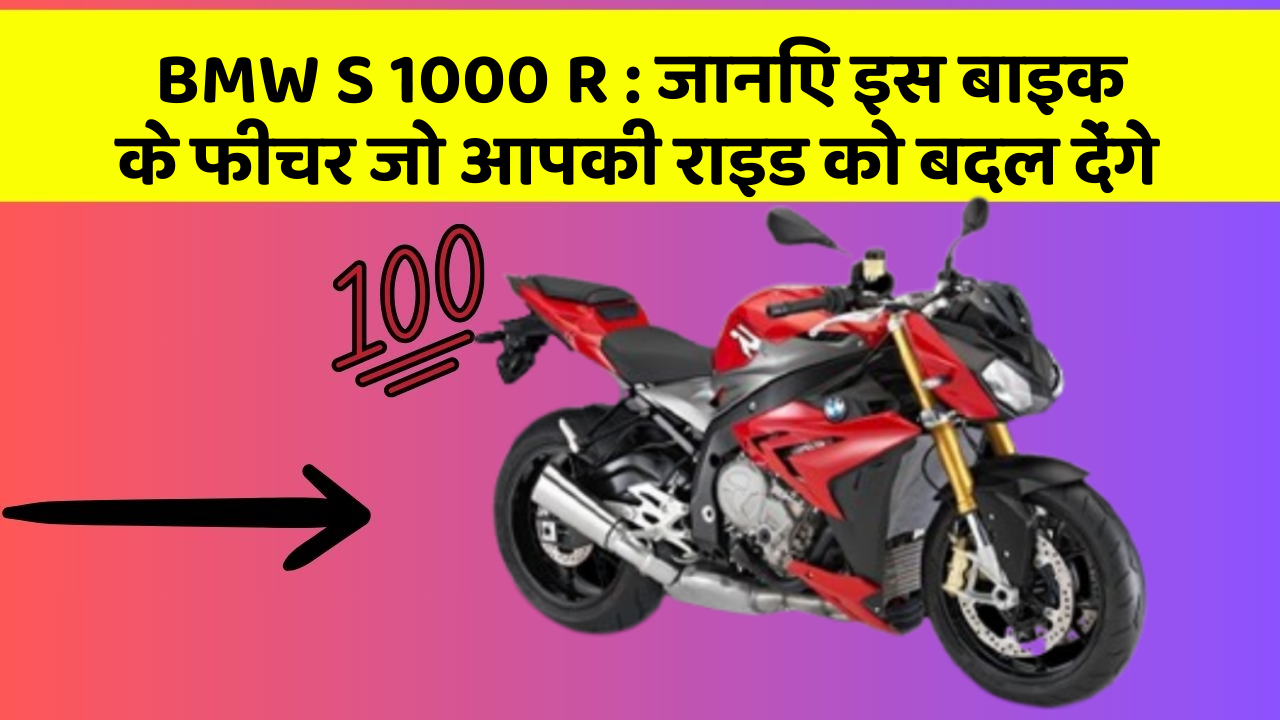 BMW S 1000 R: जानिए इस बाइक के फीचर जो आपकी राइड को बदल देंगे