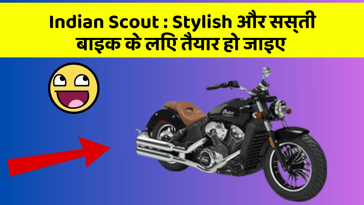 Indian Scout: Stylish और सस्ती बाइक के लिए तैयार हो जाइए
