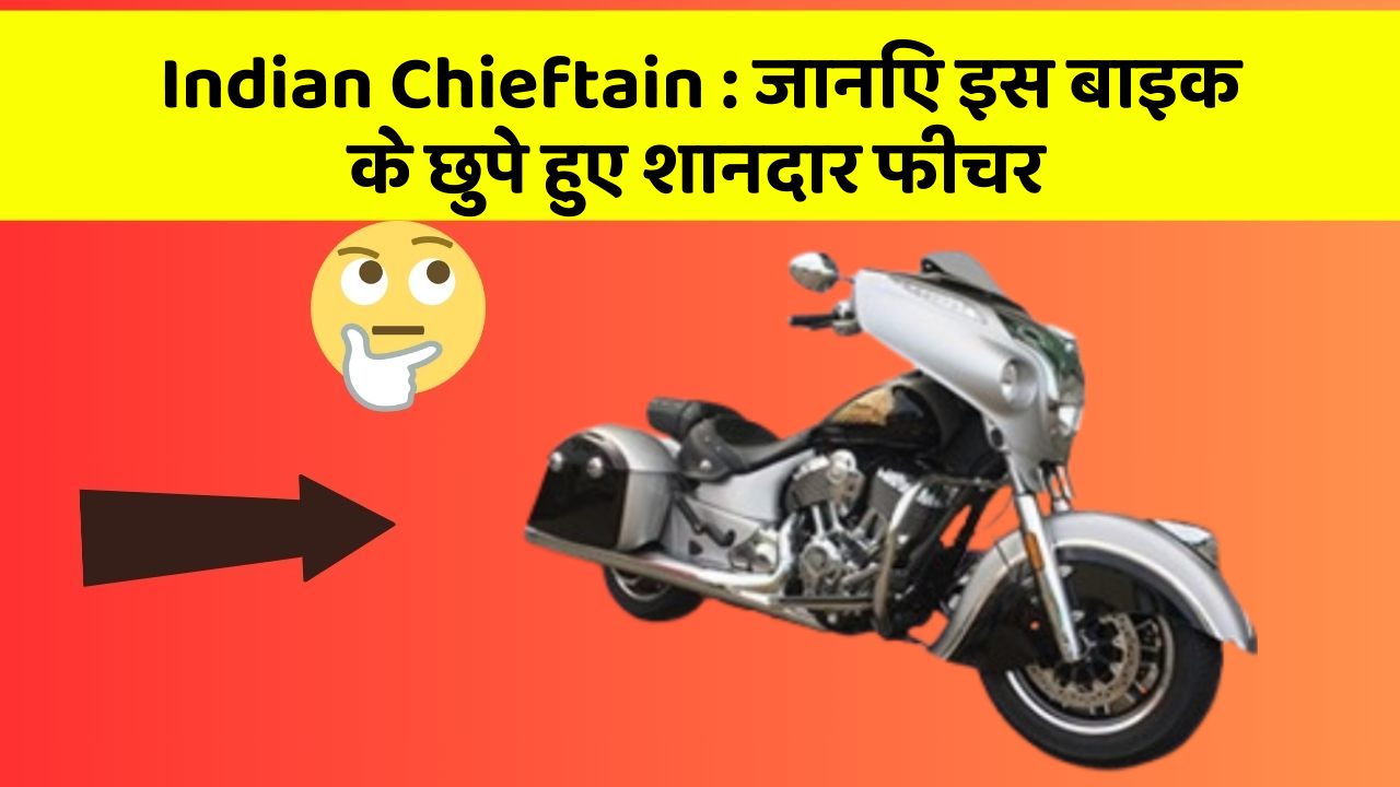 Indian Chieftain: जानिए इस बाइक के छुपे हुए शानदार फीचर