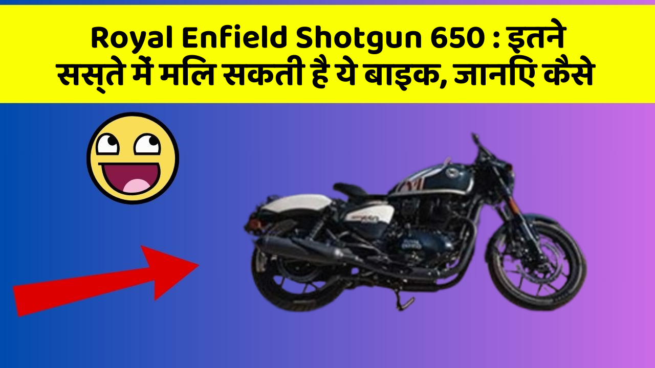 Royal Enfield Shotgun 650: इतने सस्ते में मिल सकती है ये बाइक, जानिए कैसे
