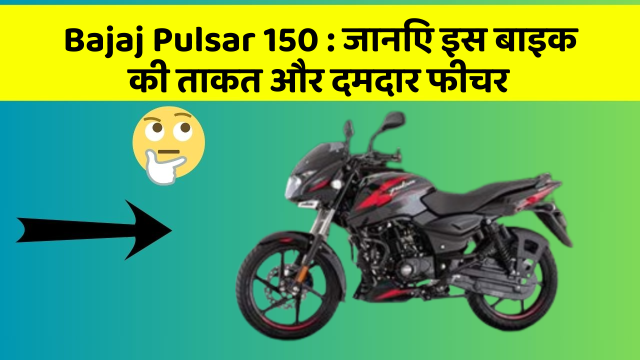 Bajaj Pulsar 150: जानिए इस बाइक की ताकत और दमदार फीचर