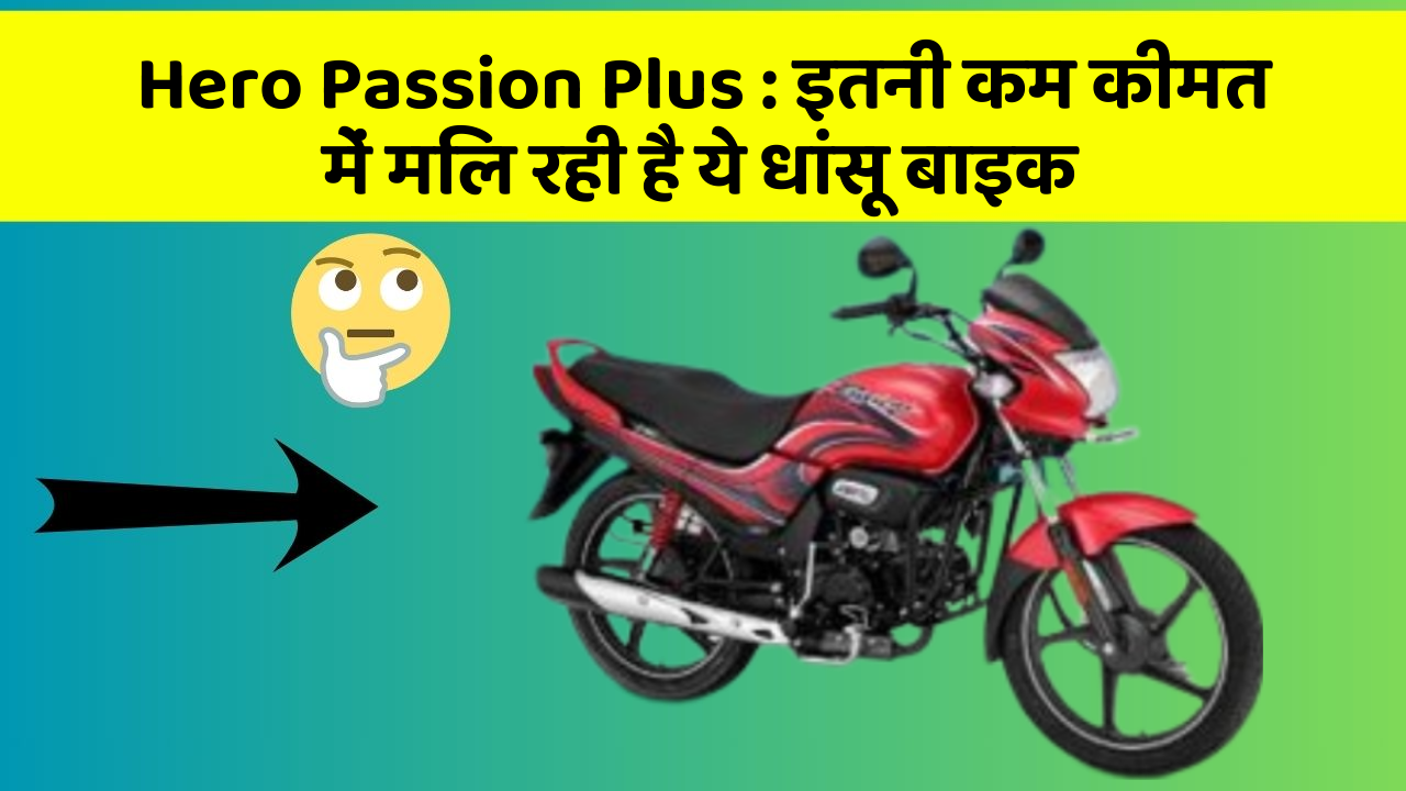 Hero Passion Plus: इतनी कम कीमत में मिल रही है ये धांसू बाइक