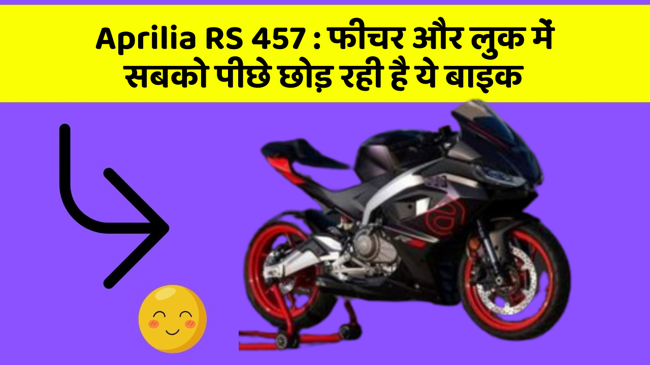 Aprilia RS 457: फीचर और लुक में सबको पीछे छोड़ रही है ये बाइक