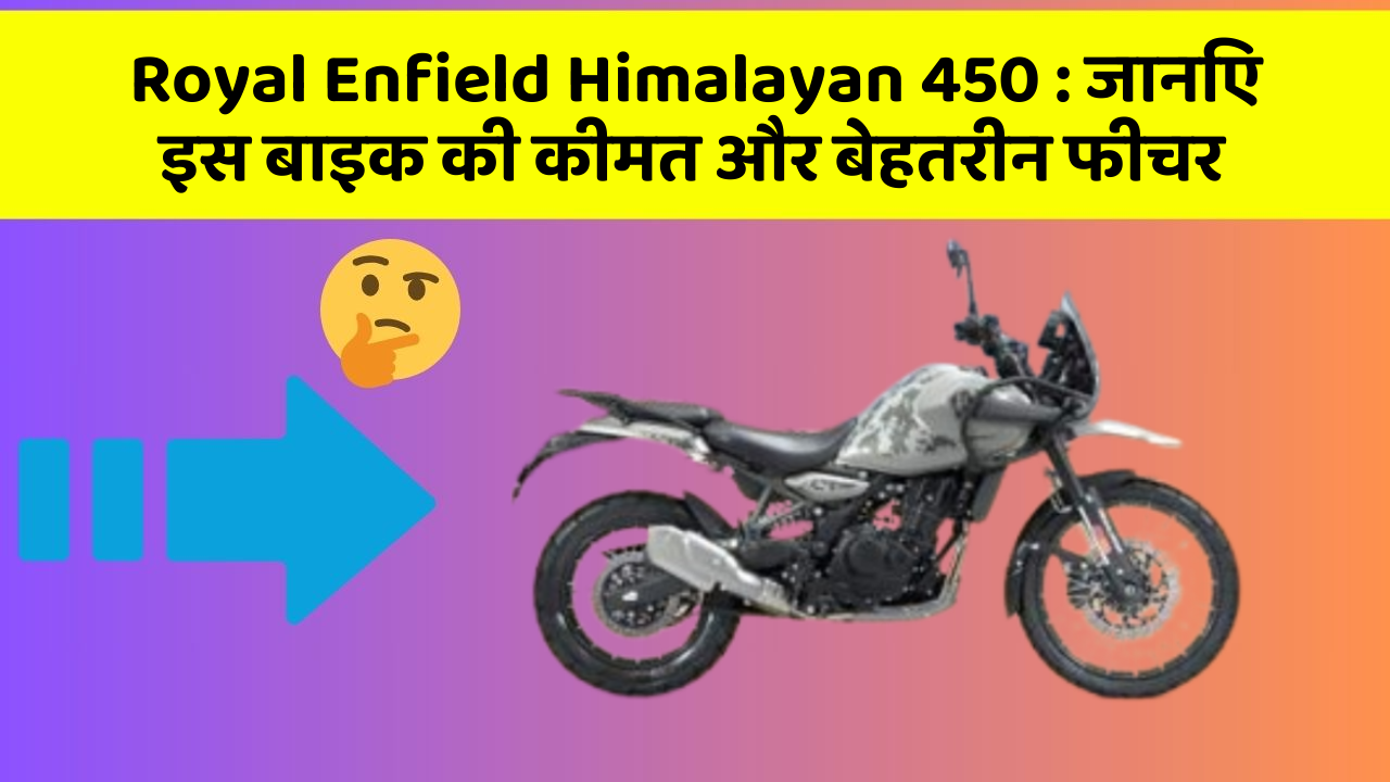 Royal Enfield Himalayan 450: जानिए इस बाइक की कीमत और बेहतरीन फीचर