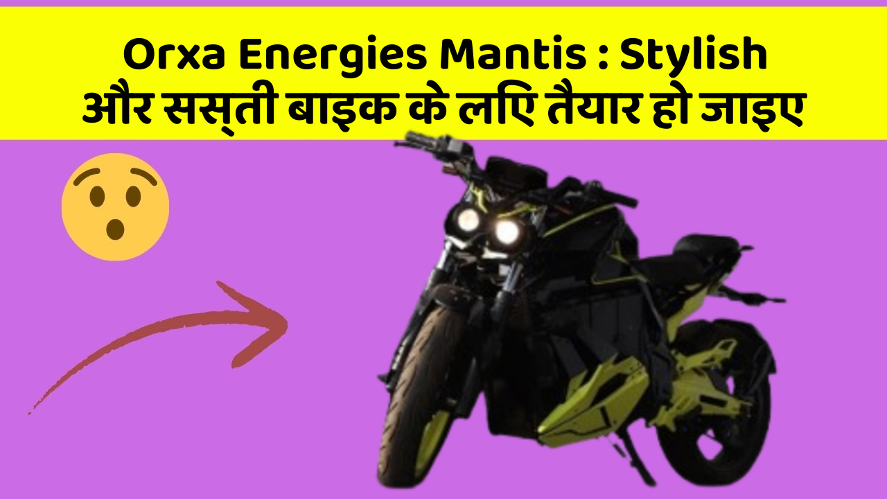 Orxa Energies Mantis: Stylish और सस्ती बाइक के लिए तैयार हो जाइए