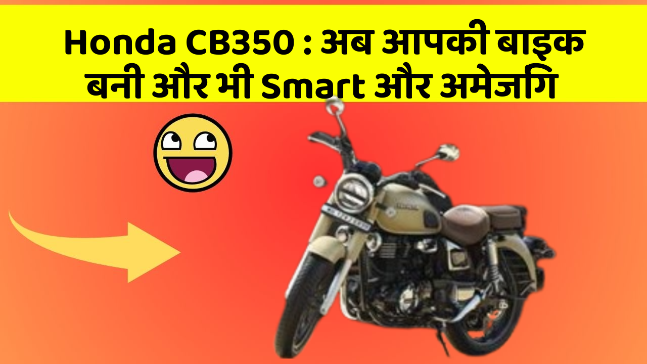 Honda CB350: अब आपकी बाइक बनी और भी Smart और अमेजिंग