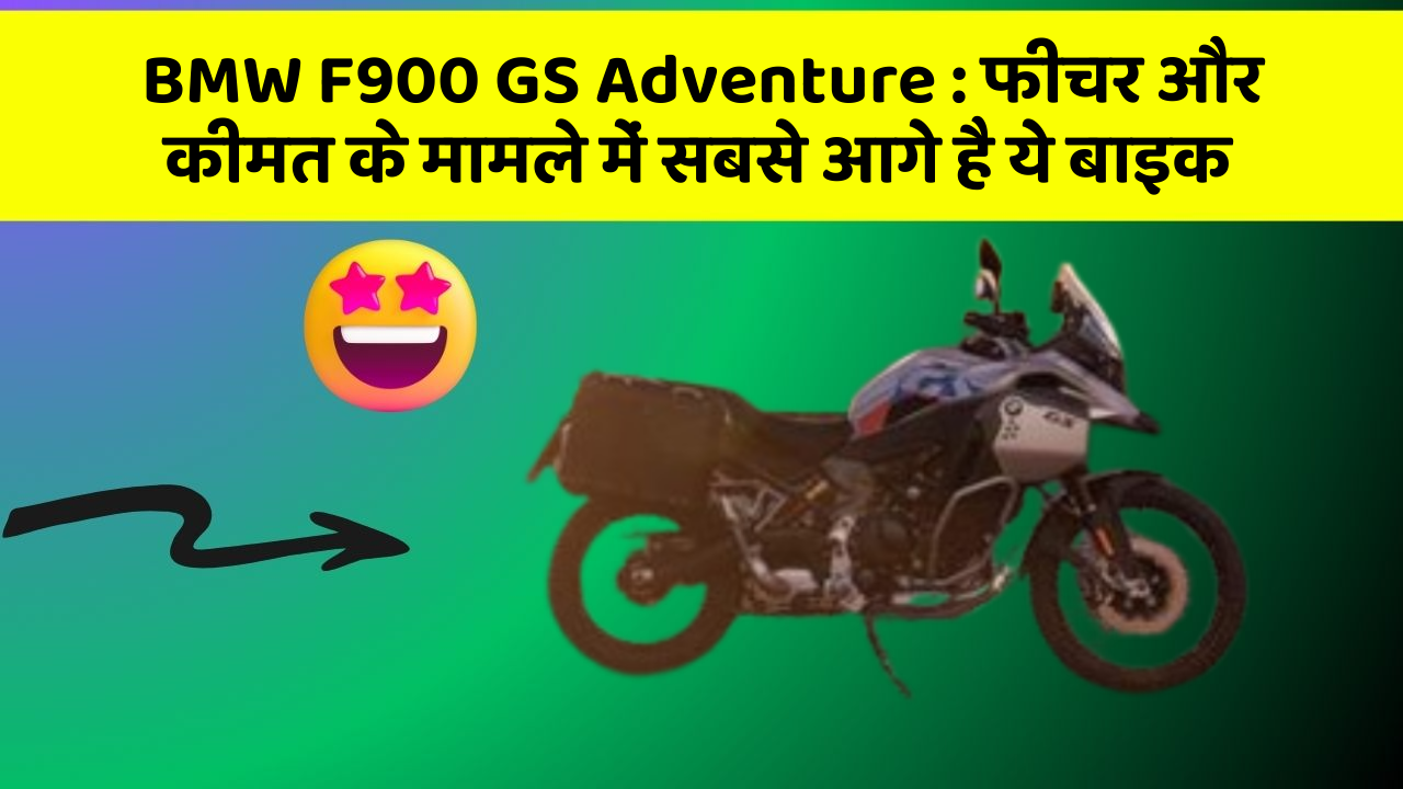 BMW F900 GS Adventure: फीचर और कीमत के मामले में सबसे आगे है ये बाइक