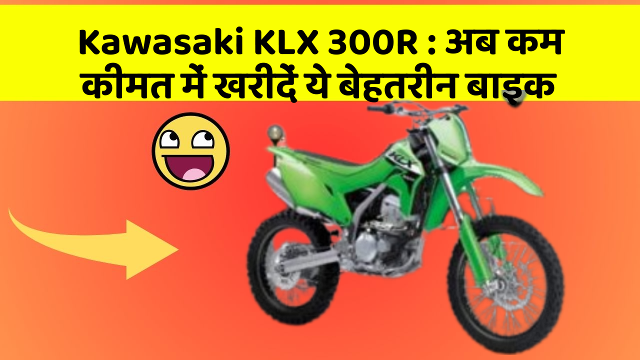 Kawasaki KLX 300R: अब कम कीमत में खरीदें ये बेहतरीन बाइक