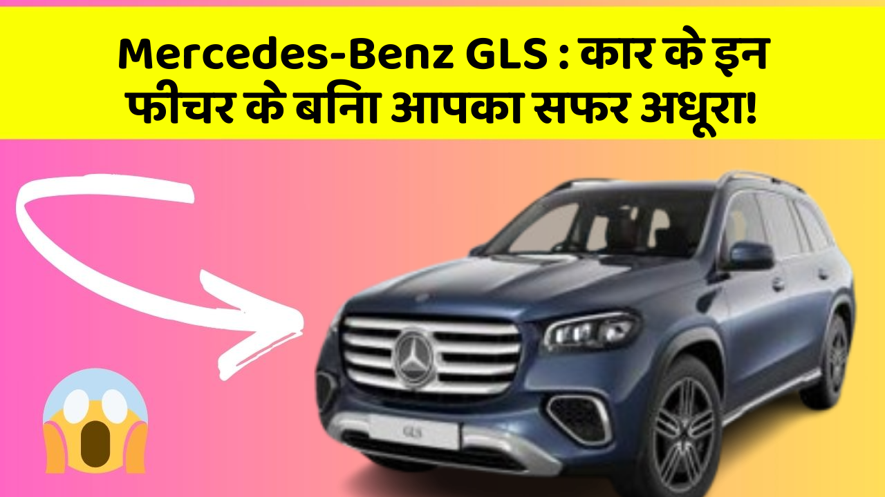 Mercedes-Benz GLS: कार के इन फीचर के बिना आपका सफर अधूरा!