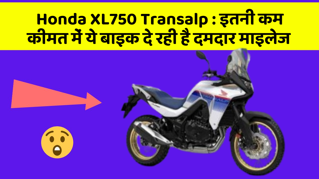 Honda XL750 Transalp: इतनी कम कीमत में ये बाइक दे रही है दमदार माइलेज