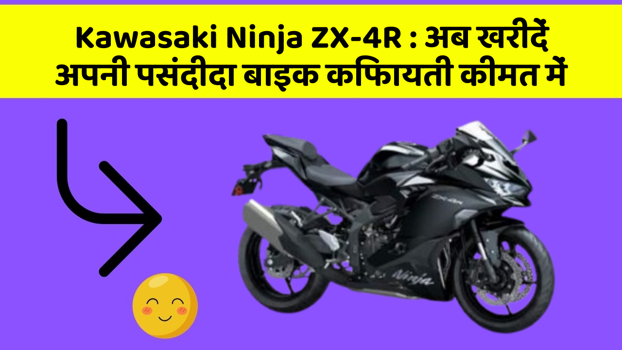 Kawasaki Ninja ZX-4R : अब खरीदें अपनी पसंदीदा बाइक किफायती कीमत में