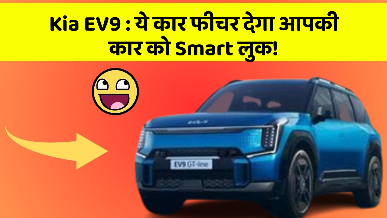 Kia EV9 : ये कार फीचर देगा आपकी कार को Smart लुक!