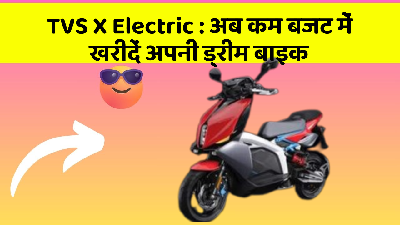 TVS X Electric: अब कम बजट में खरीदें अपनी ड्रीम बाइक