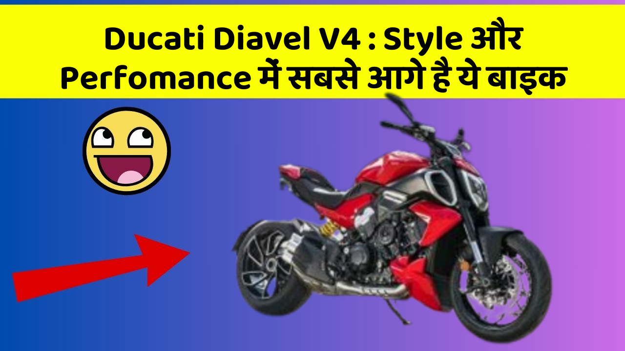 Ducati Diavel V4: Style और Perfomance में सबसे आगे है ये बाइक