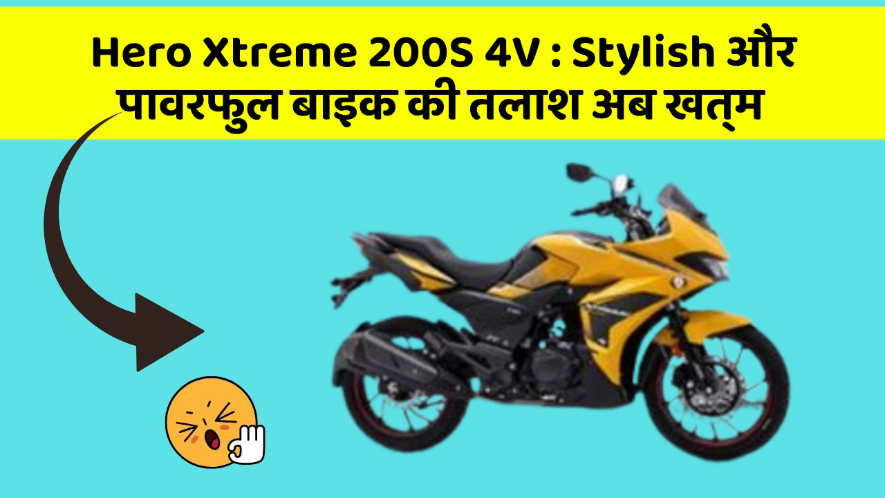 Hero Xtreme 200S 4V : Stylish और पावरफुल बाइक की तलाश अब खत्म