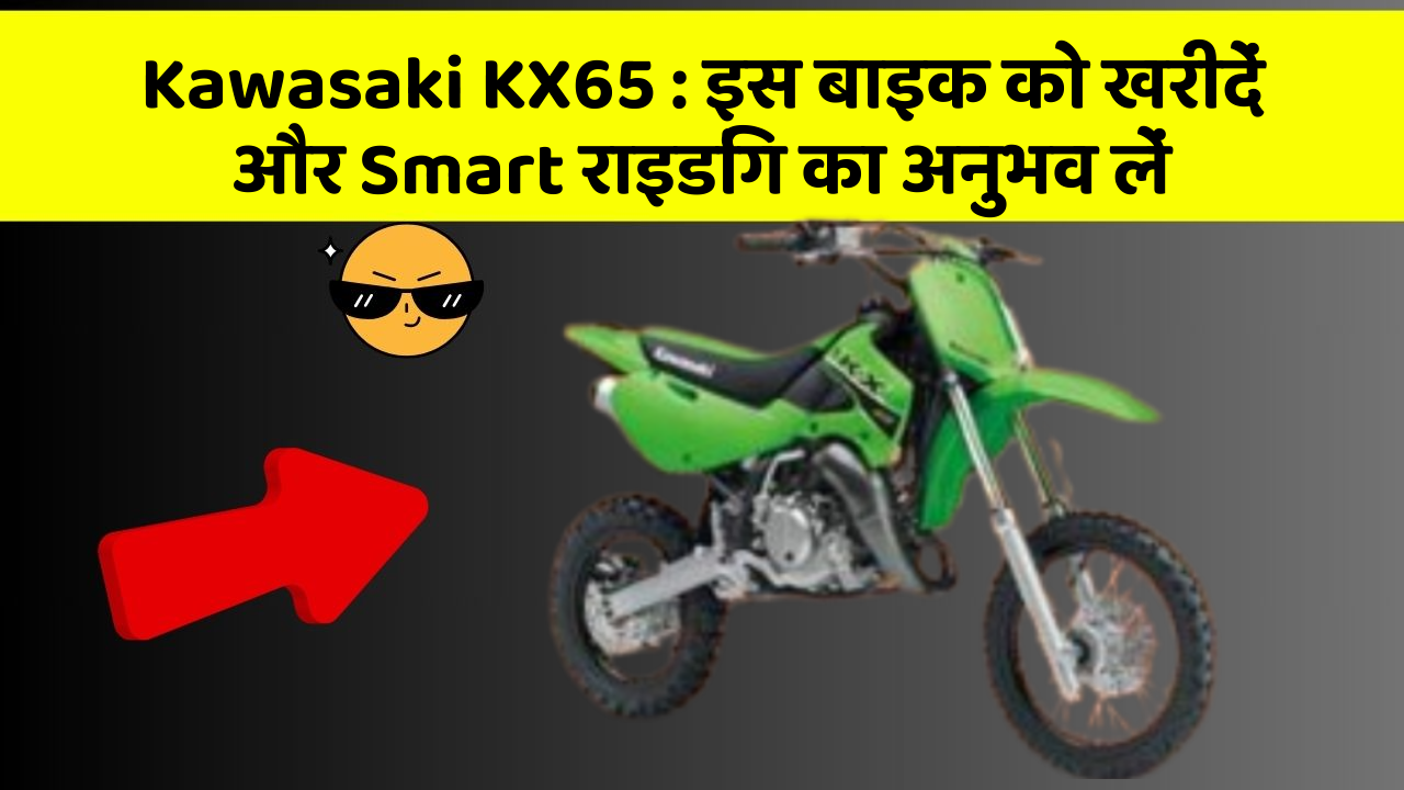 Kawasaki KX65: इस बाइक को खरीदें और Smart राइडिंग का अनुभव लें