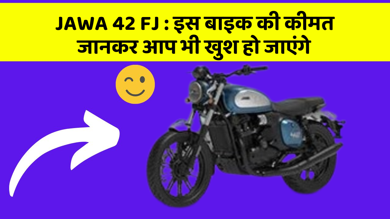 JAWA 42 FJ: इस बाइक की कीमत जानकर आप भी खुश हो जाएंगे