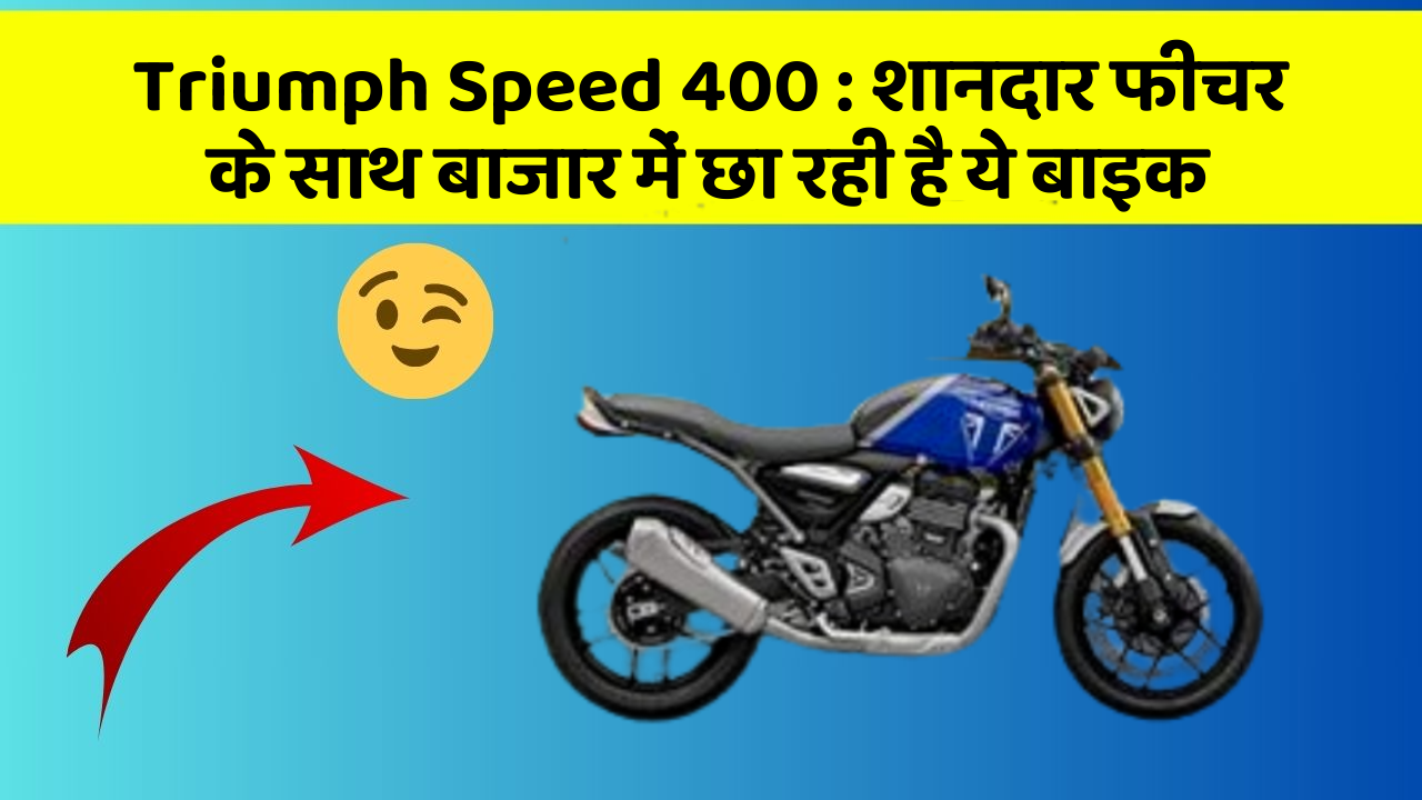 Triumph Speed 400: शानदार फीचर के साथ बाजार में छा रही है ये बाइक