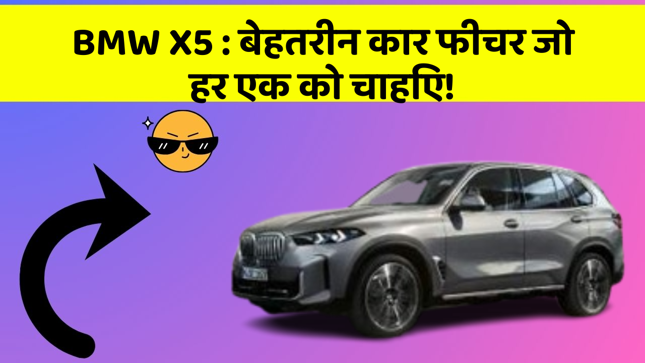 BMW X5: बेहतरीन कार फीचर जो हर एक को चाहिए!