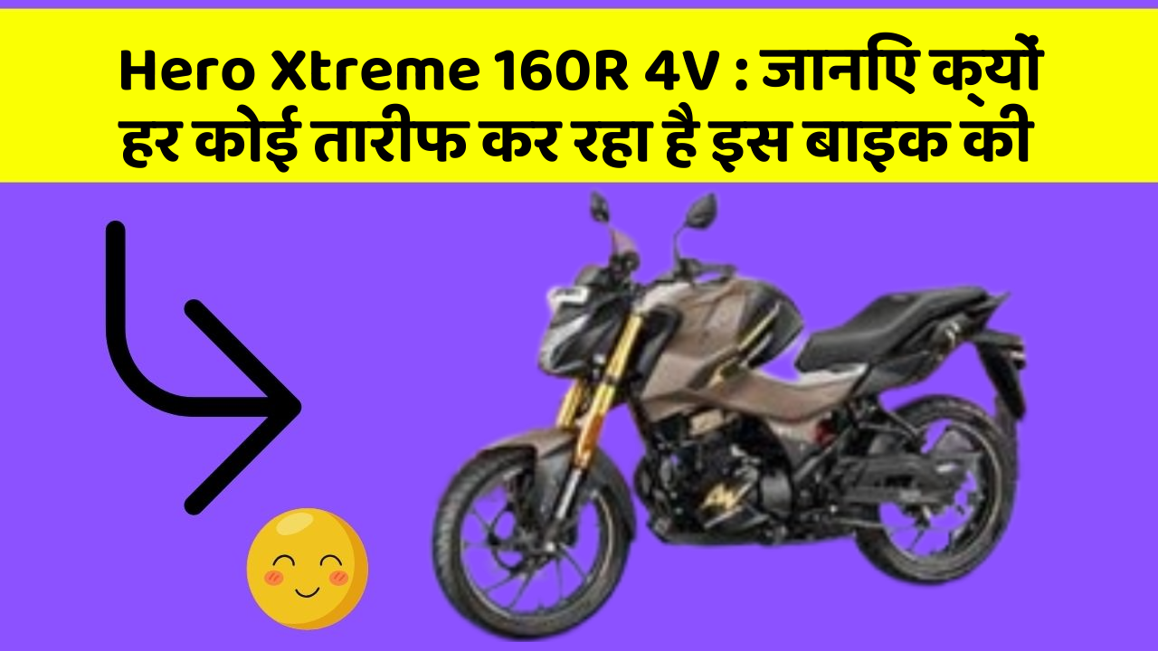 Hero Xtreme 160R 4V: जानिए क्यों हर कोई तारीफ कर रहा है इस बाइक की
