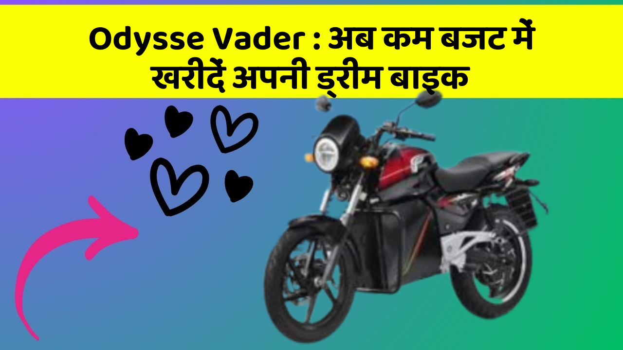 Odysse Vader : अब कम बजट में खरीदें अपनी ड्रीम बाइक