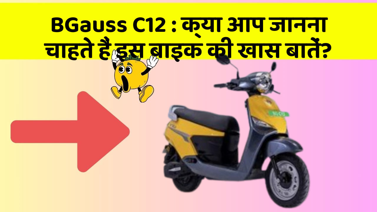 BGauss C12 : क्या आप जानना चाहते हैं इस बाइक की खास बातें?