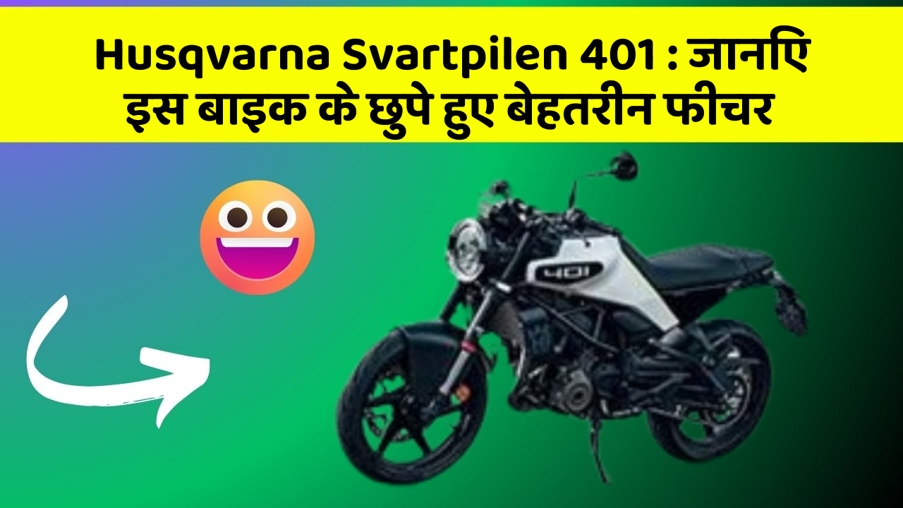 Husqvarna Svartpilen 401 : जानिए इस बाइक के छुपे हुए बेहतरीन फीचर