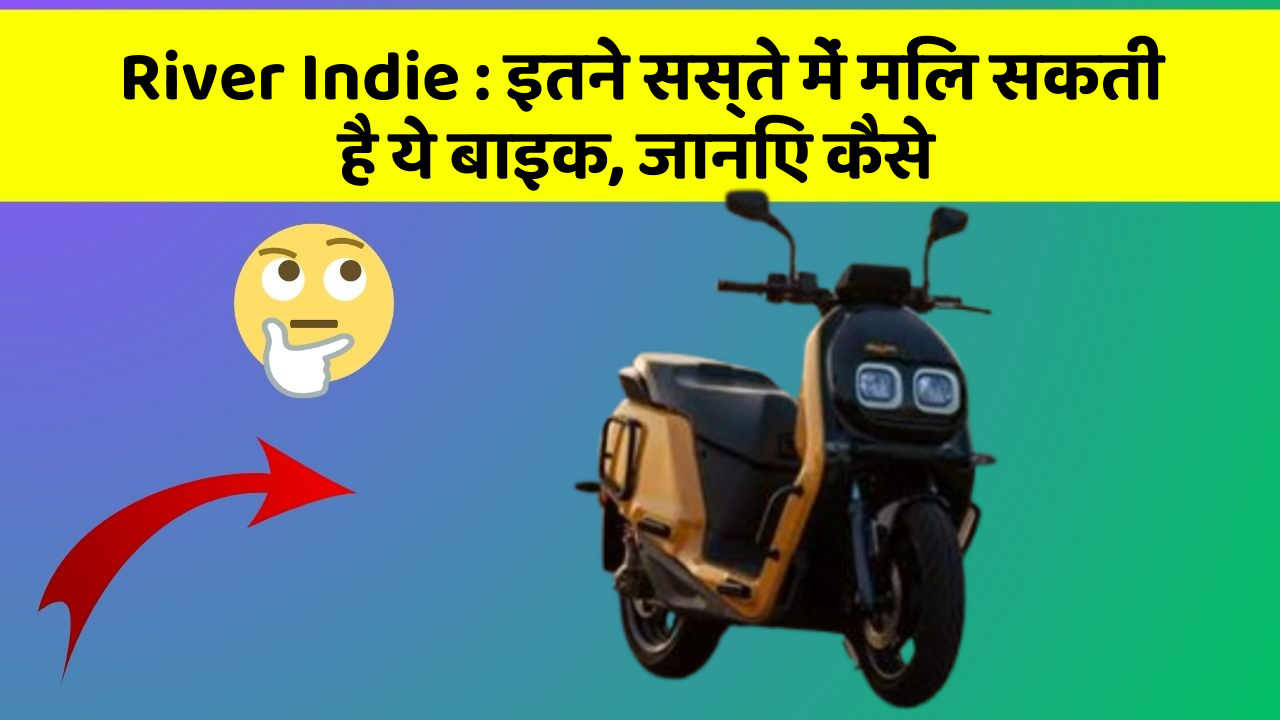 River Indie: इतने सस्ते में मिल सकती है ये बाइक, जानिए कैसे