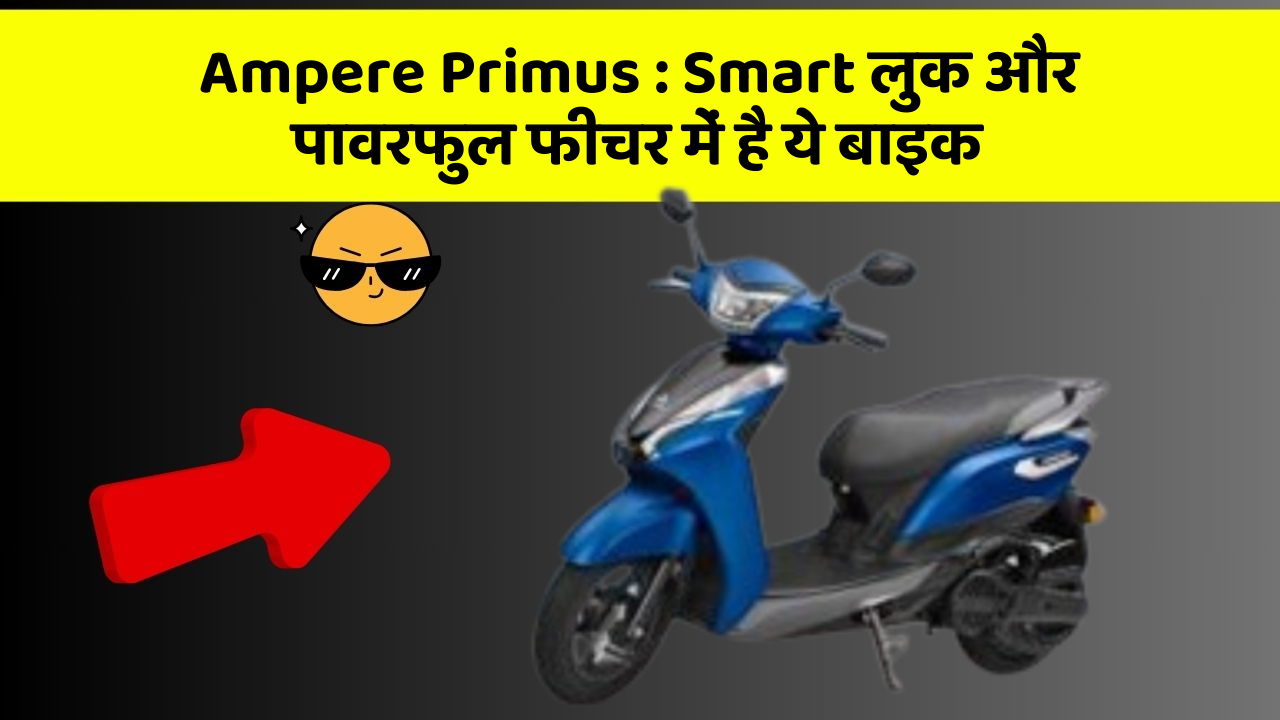 Ampere Primus: Smart लुक और पावरफुल फीचर में है ये बाइक