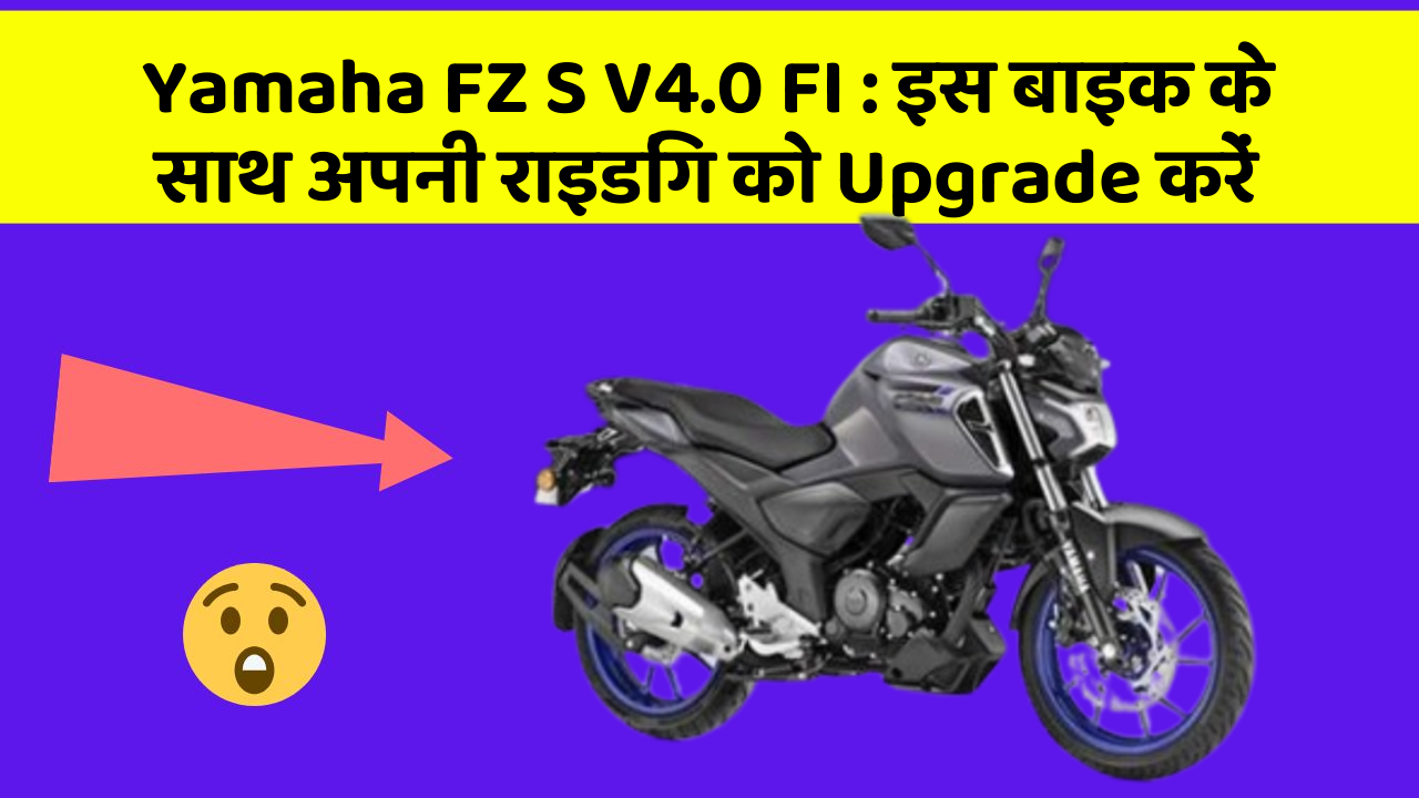 Yamaha FZ S V4.0 FI : इस बाइक के साथ अपनी राइडिंग को Upgrade करें