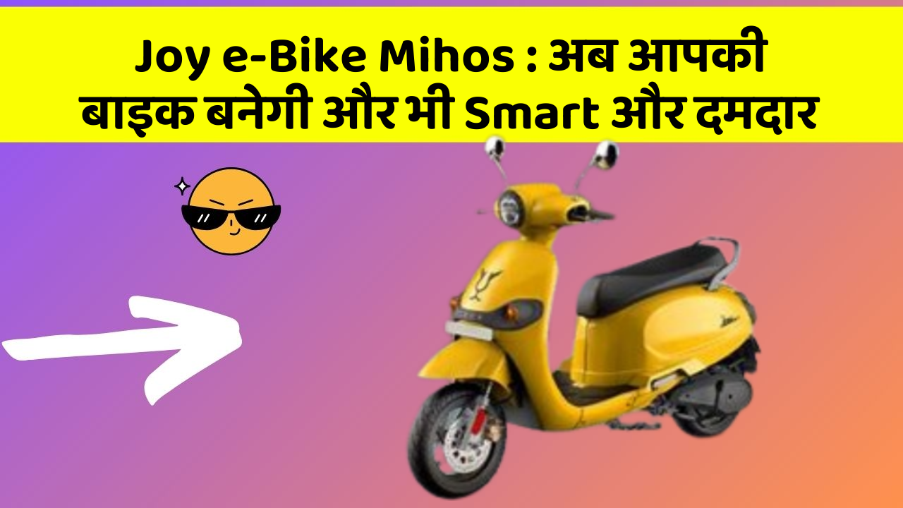 Joy e-Bike Mihos : अब आपकी बाइक बनेगी और भी Smart और दमदार
