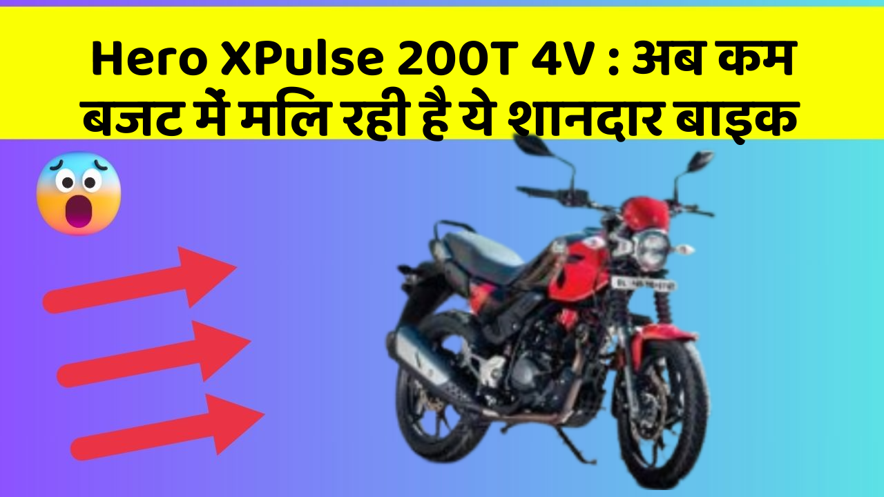 Hero XPulse 200T 4V: अब कम बजट में मिल रही है ये शानदार बाइक