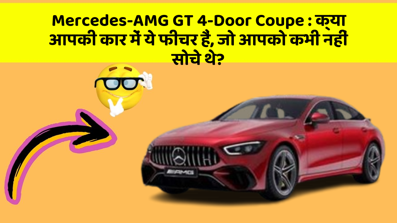 Mercedes-AMG GT 4-Door Coupe: क्या आपकी कार में ये फीचर हैं, जो आपको कभी नहीं सोचे थे?