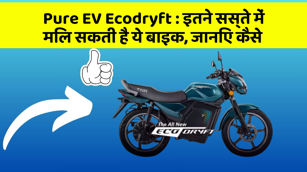 Pure EV Ecodryft: इतने सस्ते में मिल सकती है ये बाइक, जानिए कैसे