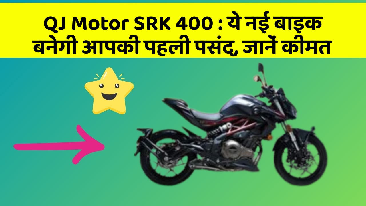QJ Motor SRK 400 : ये नई बाइक बनेगी आपकी पहली पसंद, जानें कीमत