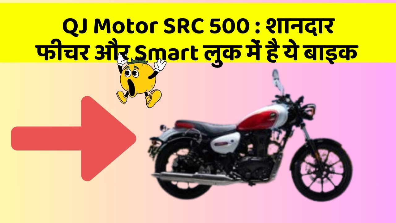 QJ Motor SRC 500: शानदार फीचर और Smart लुक में है ये बाइक