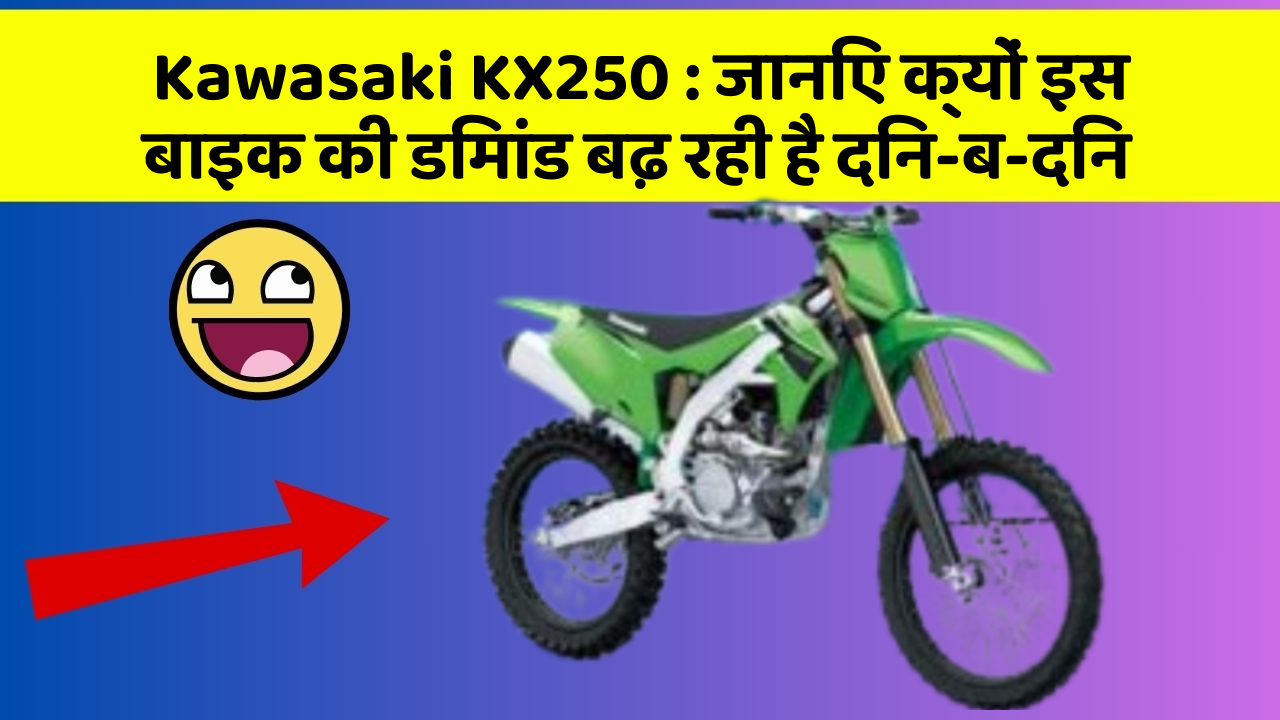 Kawasaki KX250: जानिए क्यों इस बाइक की डिमांड बढ़ रही है दिन-ब-दिन